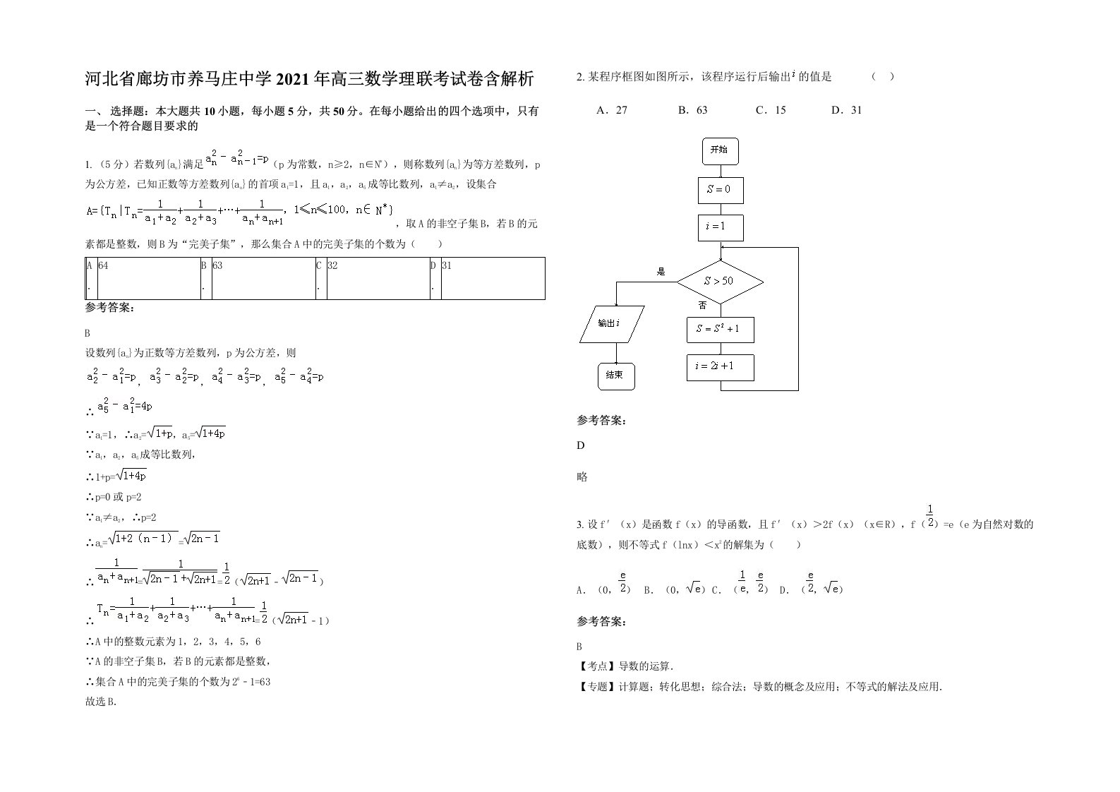 河北省廊坊市养马庄中学2021年高三数学理联考试卷含解析