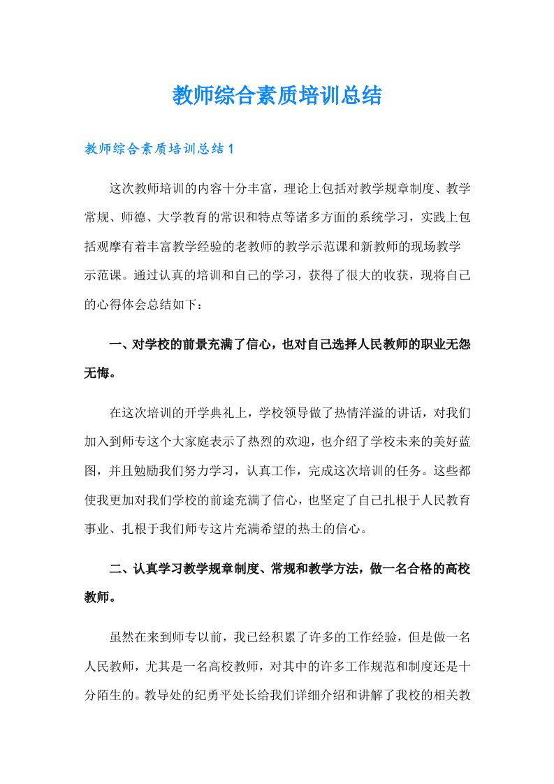 教师综合素质培训总结