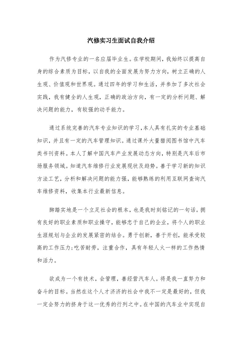 汽修实习生面试自我介绍