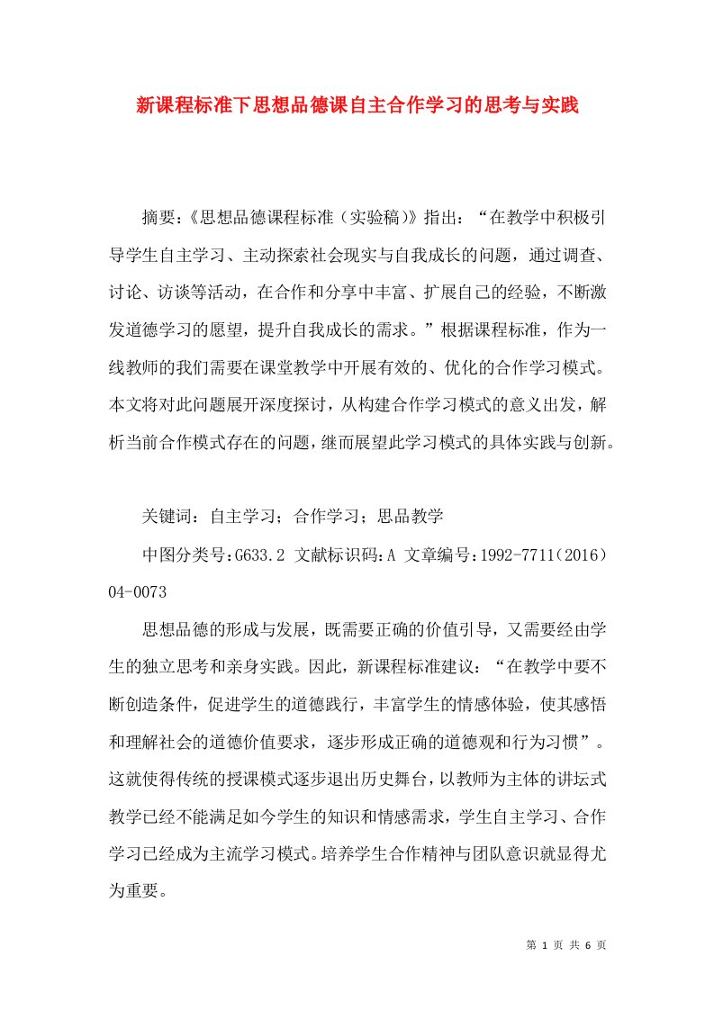 新课程标准下思想品德课自主合作学习的思考与实践