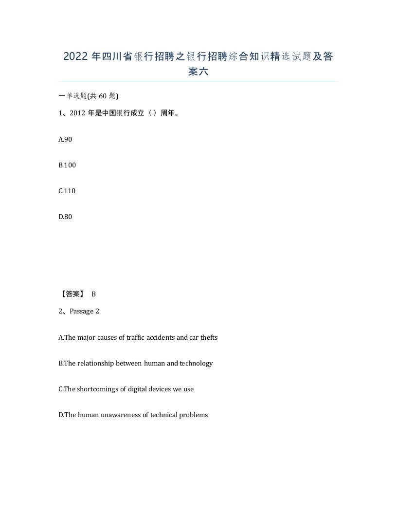 2022年四川省银行招聘之银行招聘综合知识试题及答案六