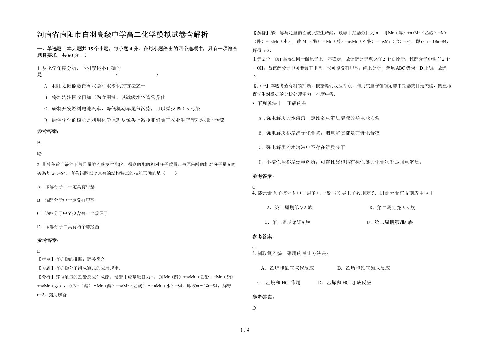 河南省南阳市白羽高级中学高二化学模拟试卷含解析