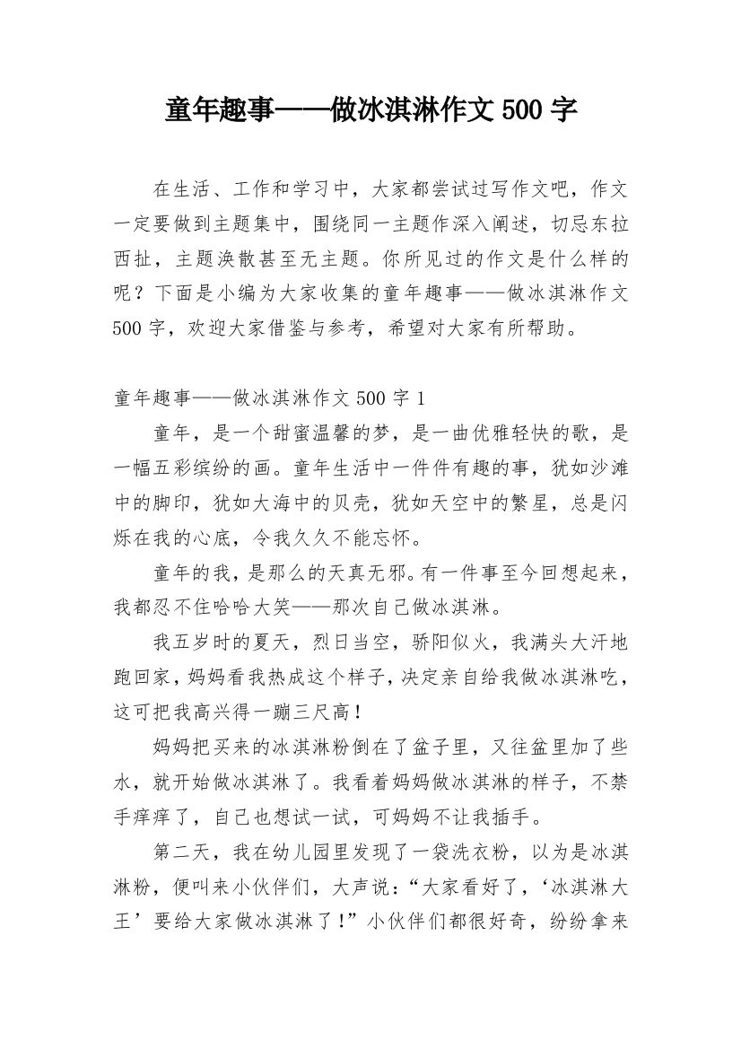 童年趣事——做冰淇淋作文500字