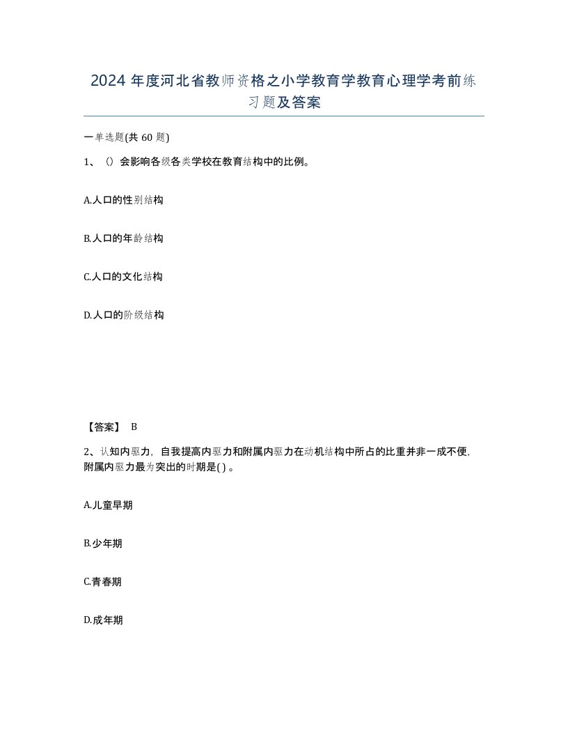 2024年度河北省教师资格之小学教育学教育心理学考前练习题及答案