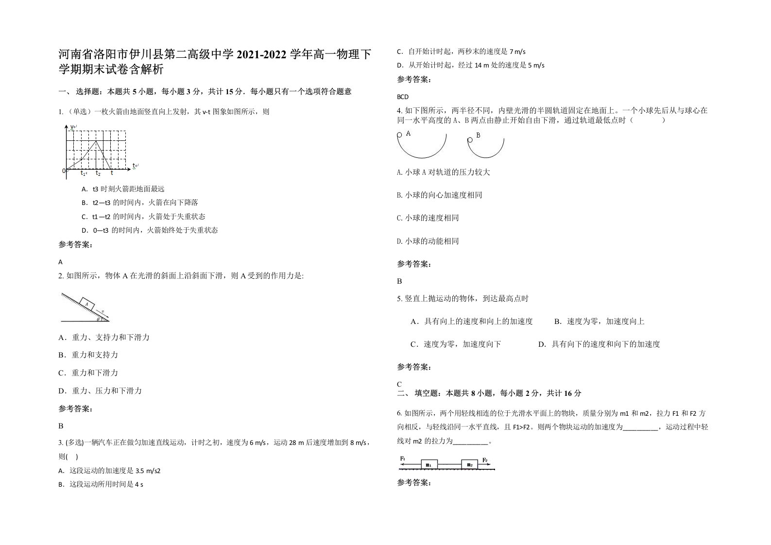 河南省洛阳市伊川县第二高级中学2021-2022学年高一物理下学期期末试卷含解析