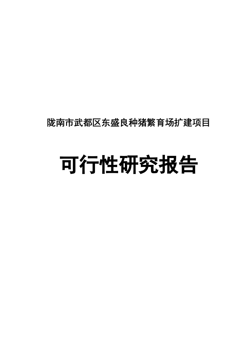 陇南市武都区东盛良种猪繁育场扩建项目可行性方案