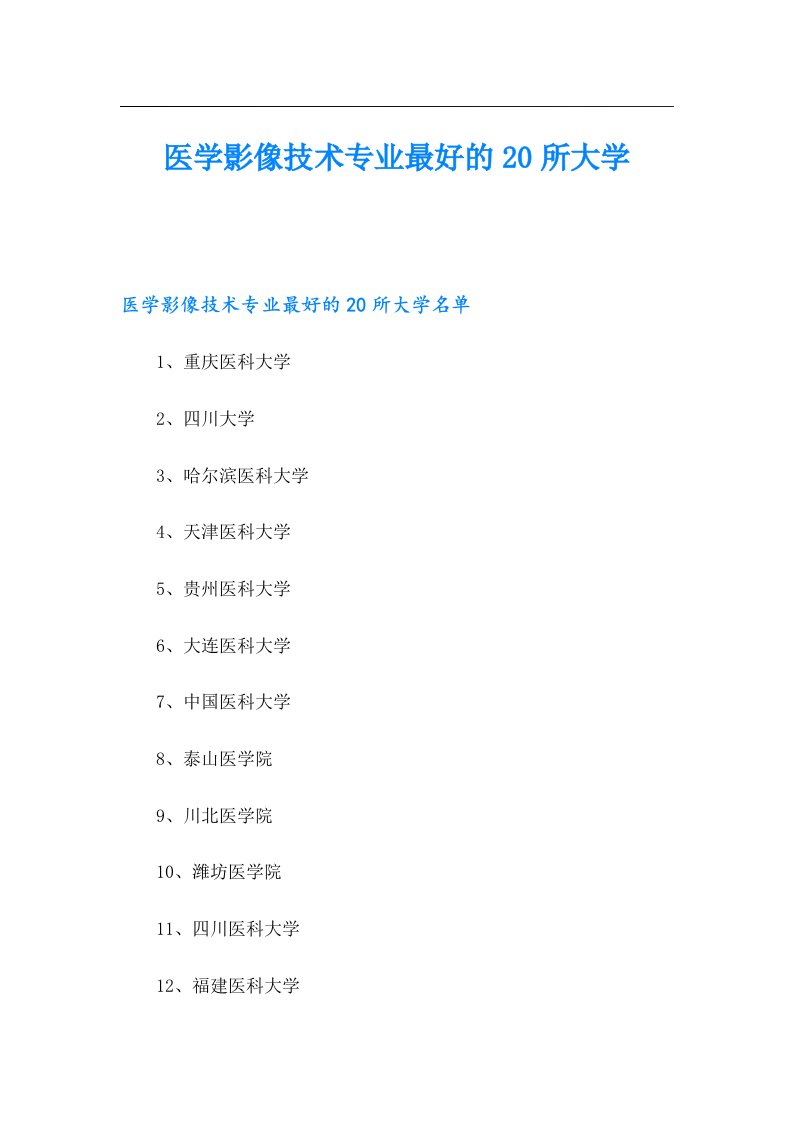 医学影像技术专业最好的20所大学