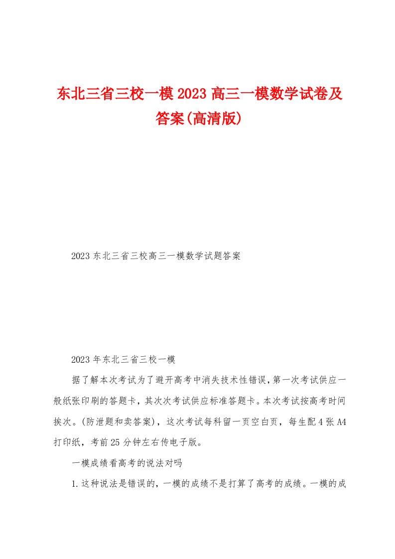 东北三省三校一模2023年高三一模数学试卷及答案[001]