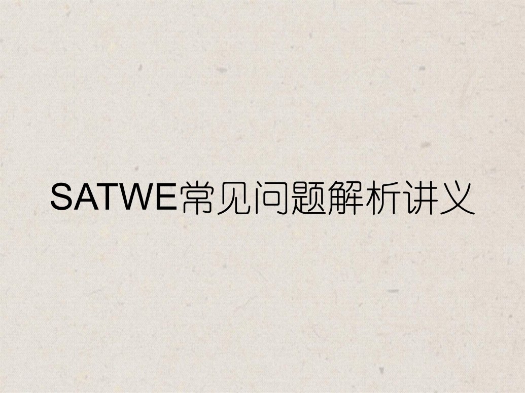 SATWE常见问题解析讲义