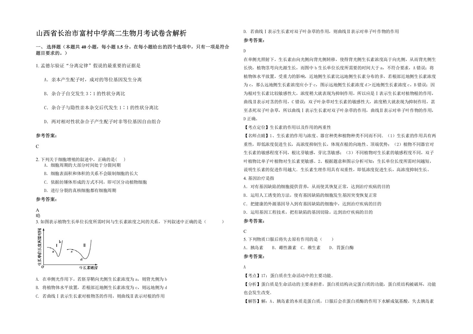 山西省长治市富村中学高二生物月考试卷含解析