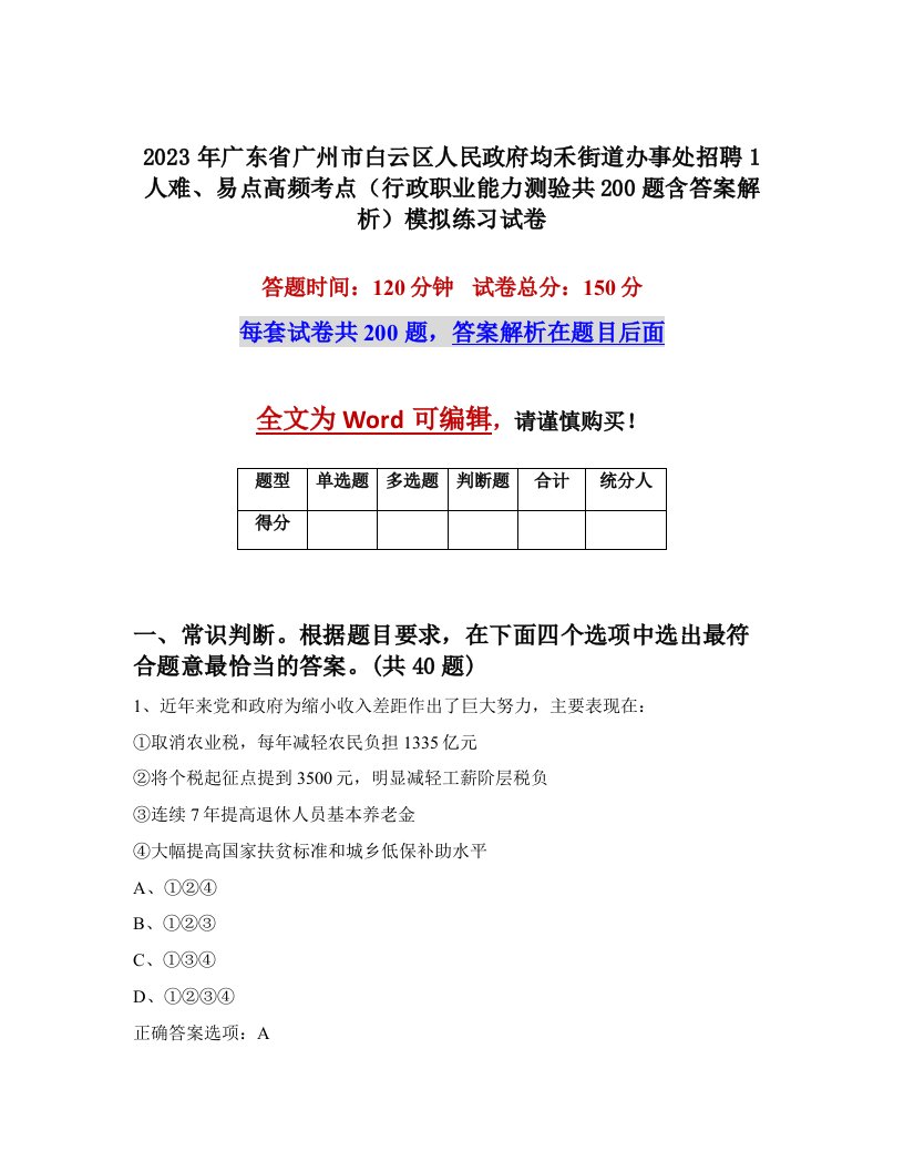 2023年广东省广州市白云区人民政府均禾街道办事处招聘1人难易点高频考点行政职业能力测验共200题含答案解析模拟练习试卷