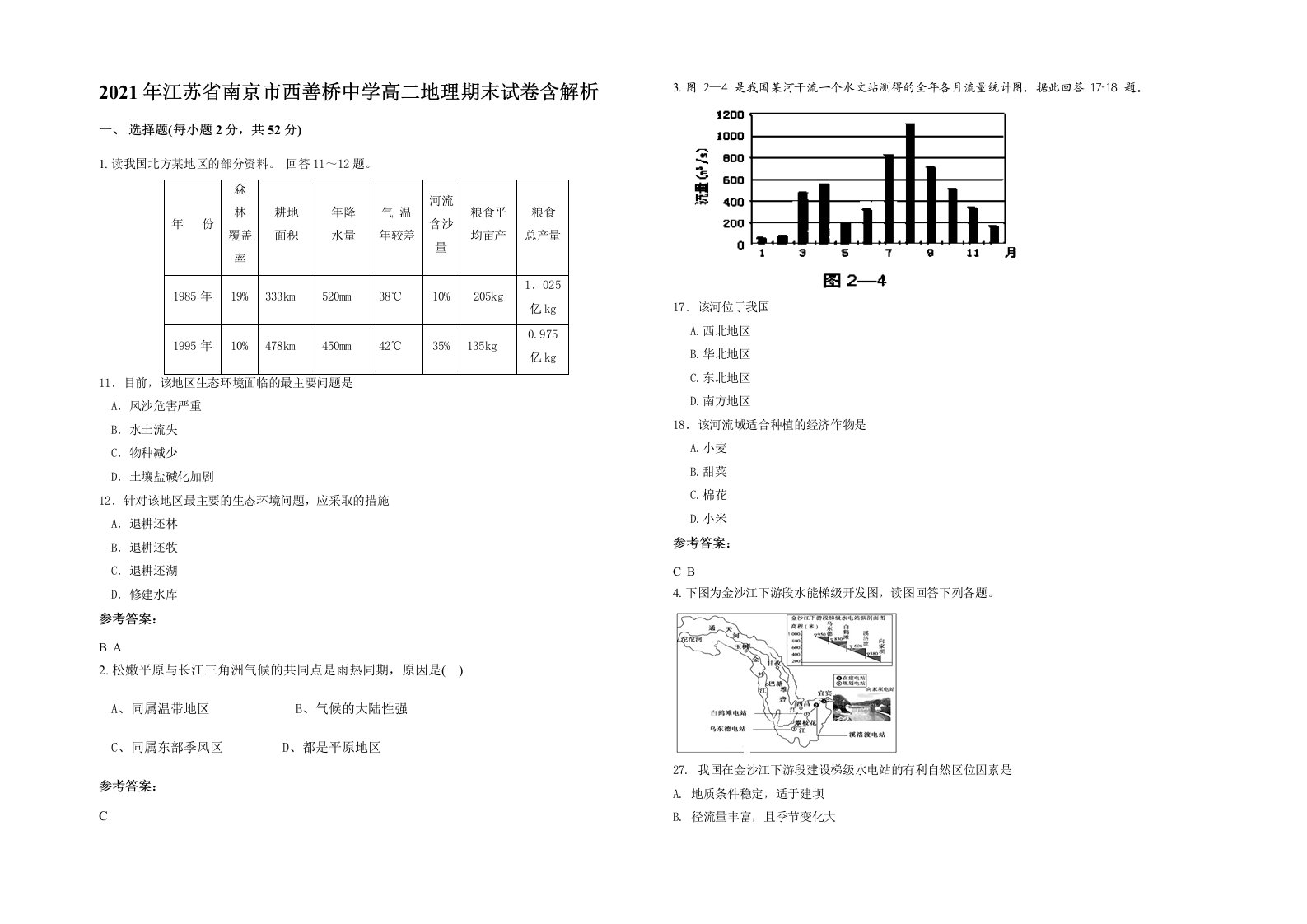 2021年江苏省南京市西善桥中学高二地理期末试卷含解析