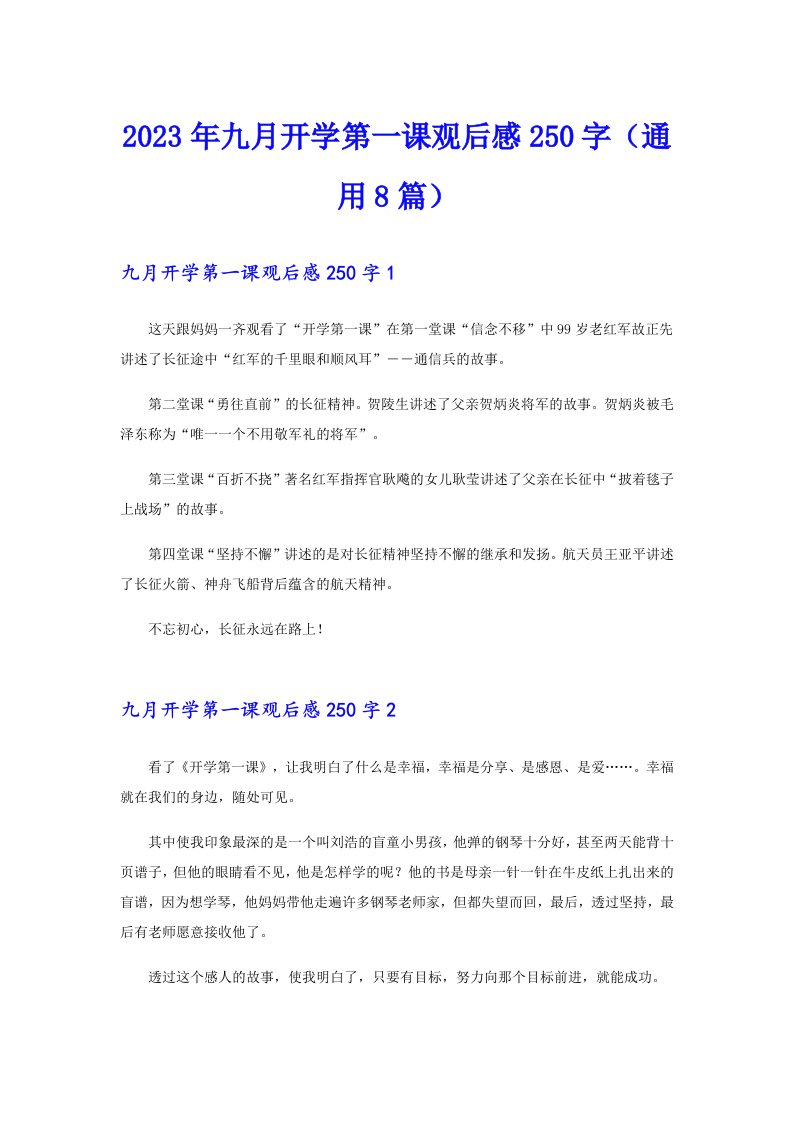 2023年九月开学第一课观后感250字（通用8篇）