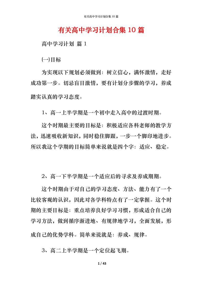 有关高中学习计划合集10篇