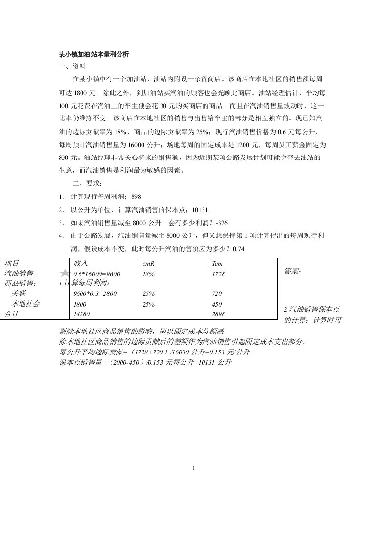 变动成本法与本量利分析相关案例及答案