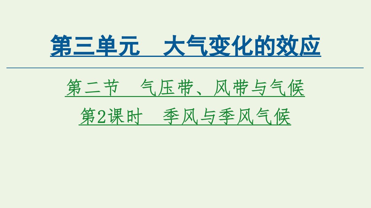 新教材高中地理第3单元大气变化的效应第2节第2课时季风与季风气候课件鲁教版选择性必修1