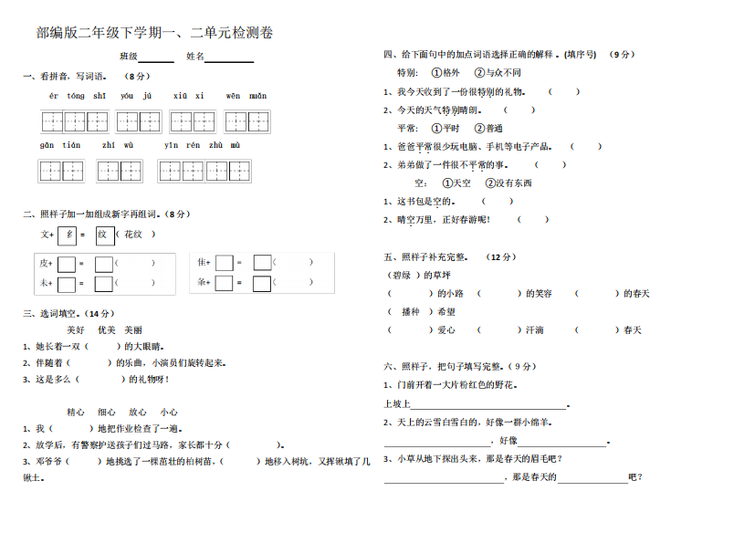 一、二单元检测卷(试题)部编版语文二年级下册