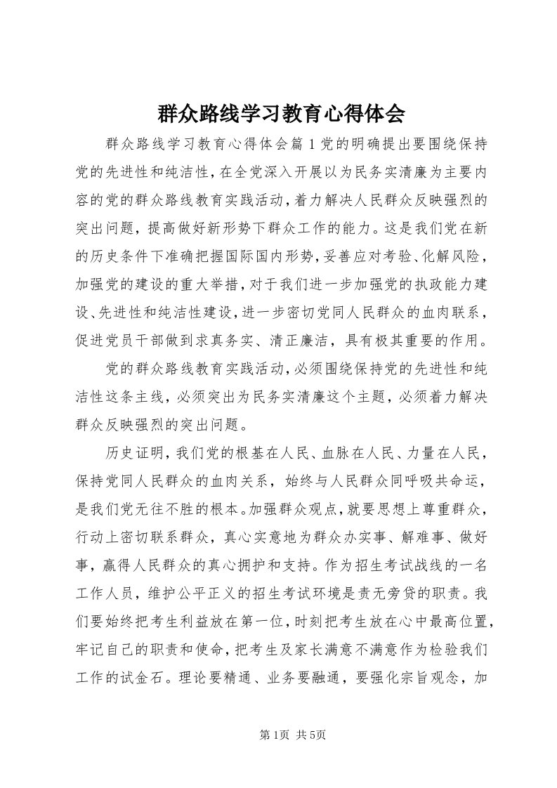 5群众路线学习教育心得体会