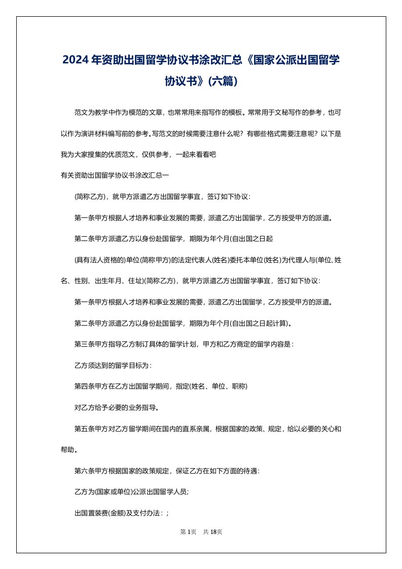 2024年资助出国留学协议书涂改汇总《国家公派出国留学协议书》(六篇)