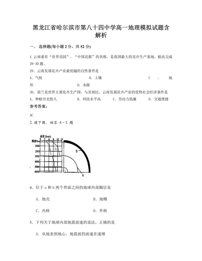 黑龙江省哈尔滨市第八十四中学高一地理模拟试题含解析