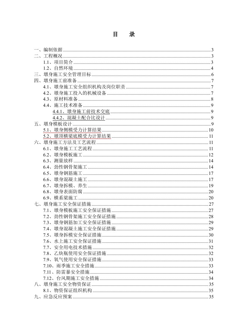 泉州湾跨海大桥A3墩身施工安全专项方案