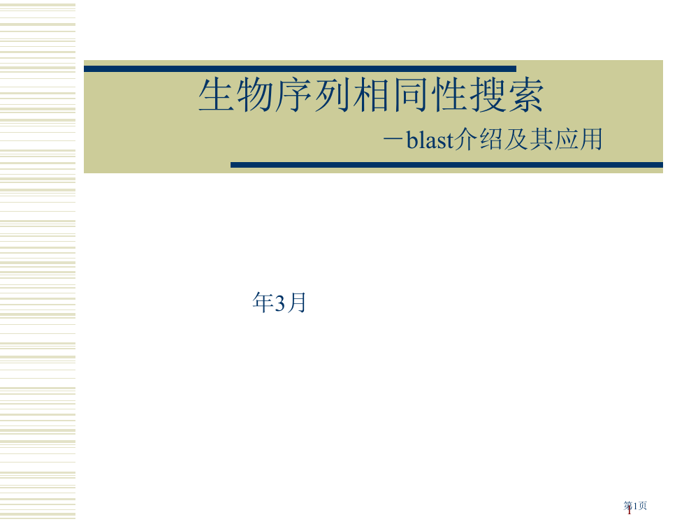 生物序列的同源性搜索blast简介和其应用省公共课一等奖全国赛课获奖课件