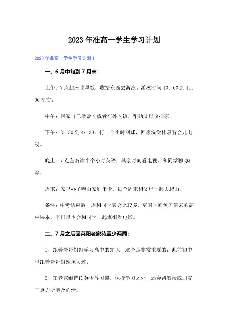 准高一学生学习计划