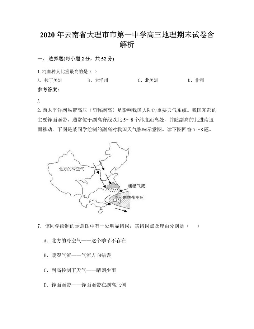 2020年云南省大理市市第一中学高三地理期末试卷含解析