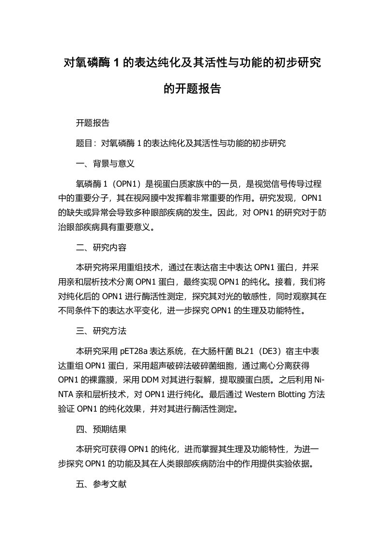 对氧磷酶1的表达纯化及其活性与功能的初步研究的开题报告