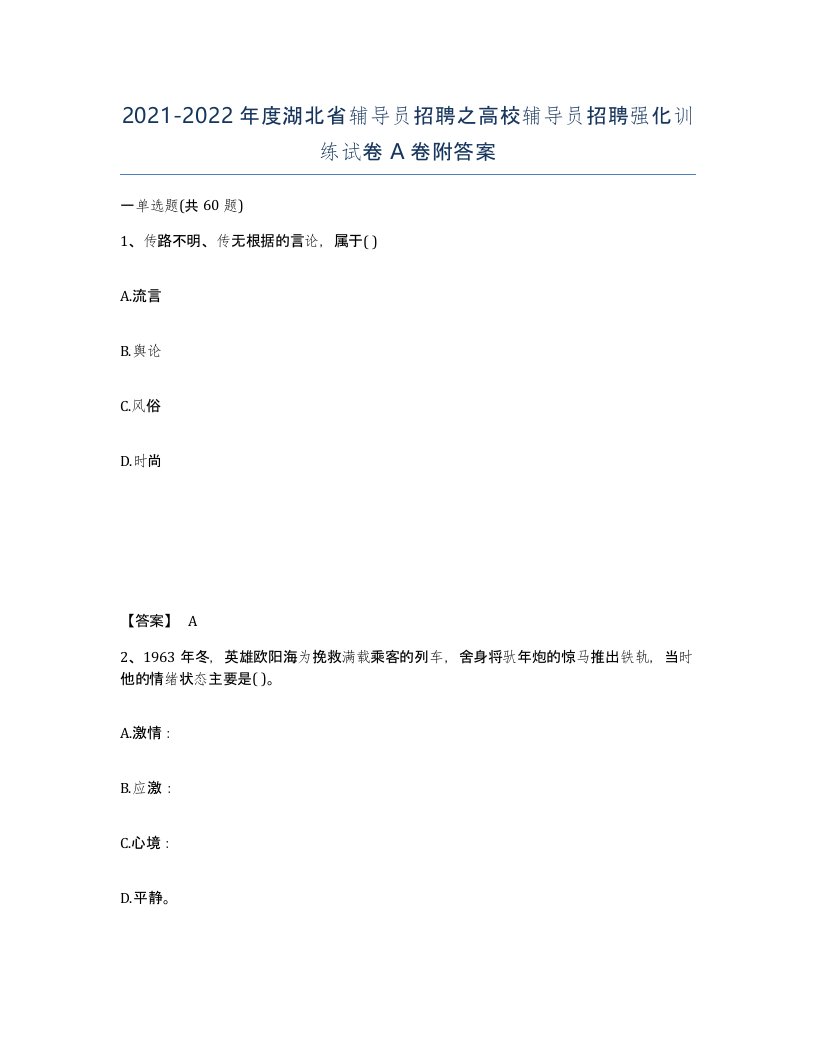 2021-2022年度湖北省辅导员招聘之高校辅导员招聘强化训练试卷A卷附答案