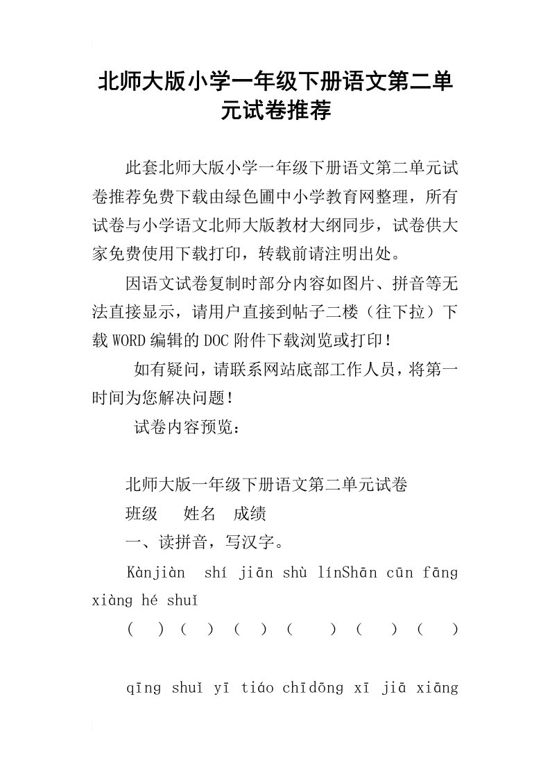 北师大版小学一年级下册语文第二单元试卷推荐