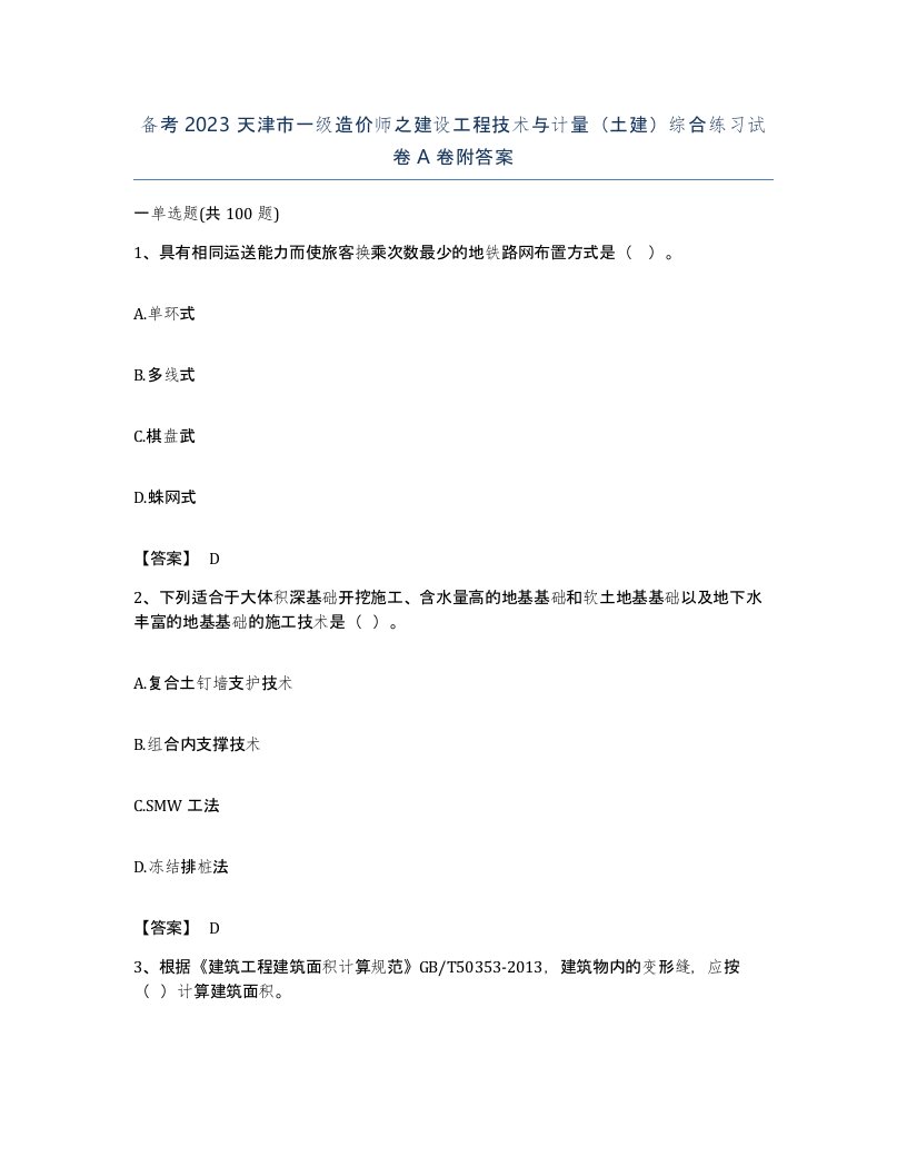 备考2023天津市一级造价师之建设工程技术与计量土建综合练习试卷A卷附答案