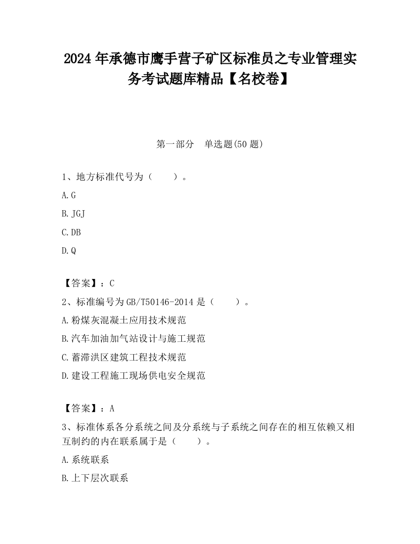 2024年承德市鹰手营子矿区标准员之专业管理实务考试题库精品【名校卷】