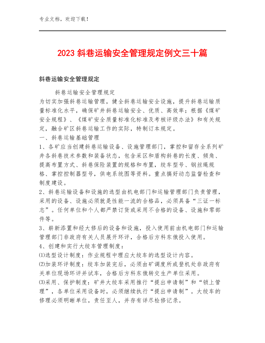 2023斜巷运输安全管理规定例文三十篇