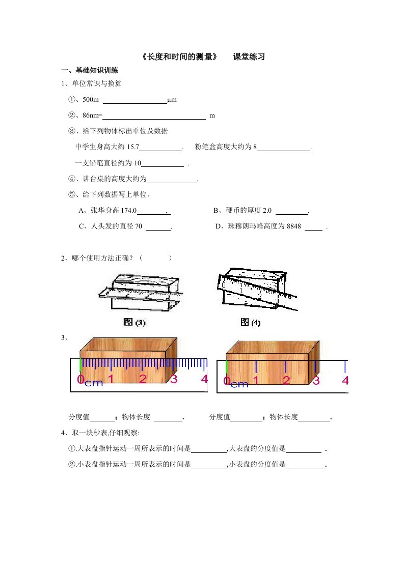 长度和时间的测量作业