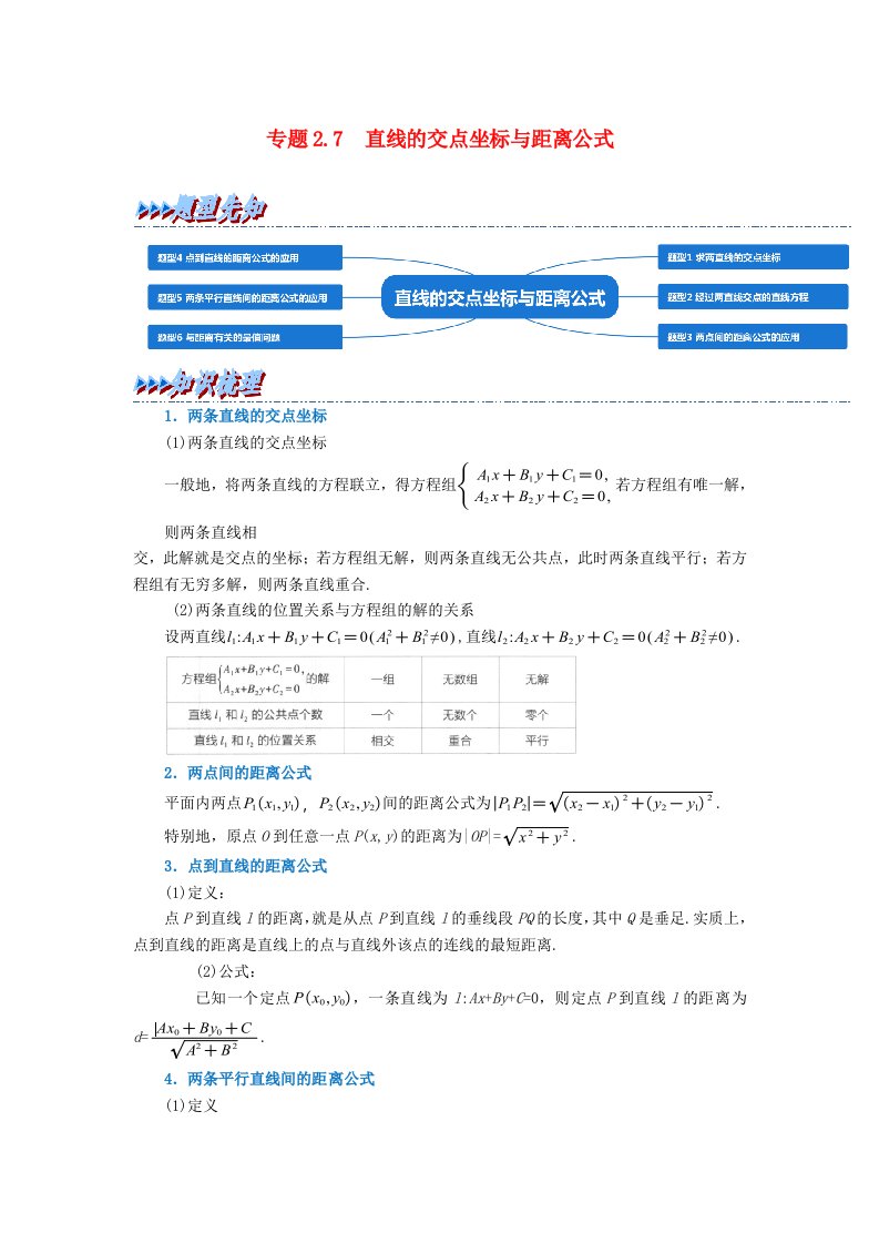 2024年高中数学专题2_7重难点题型培优精讲直线的交点坐标与距离公式学生版新人教A版选择性必修第一册