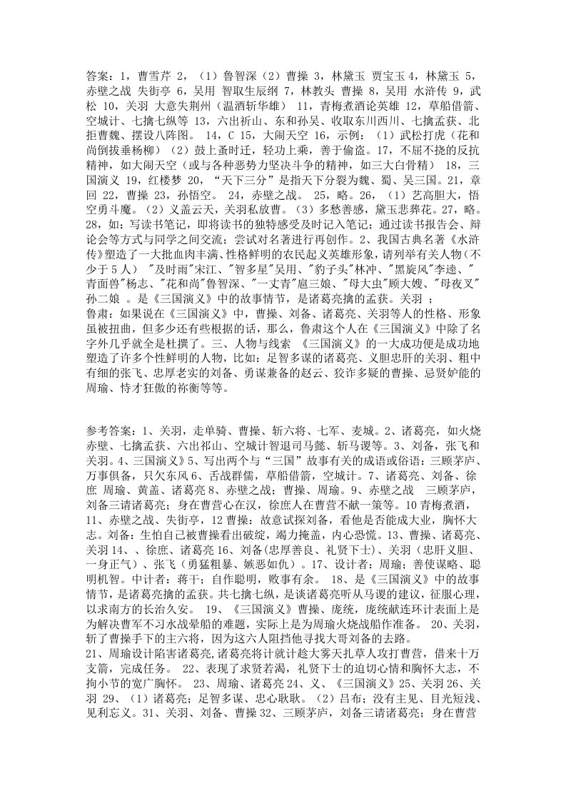 四大名著答案