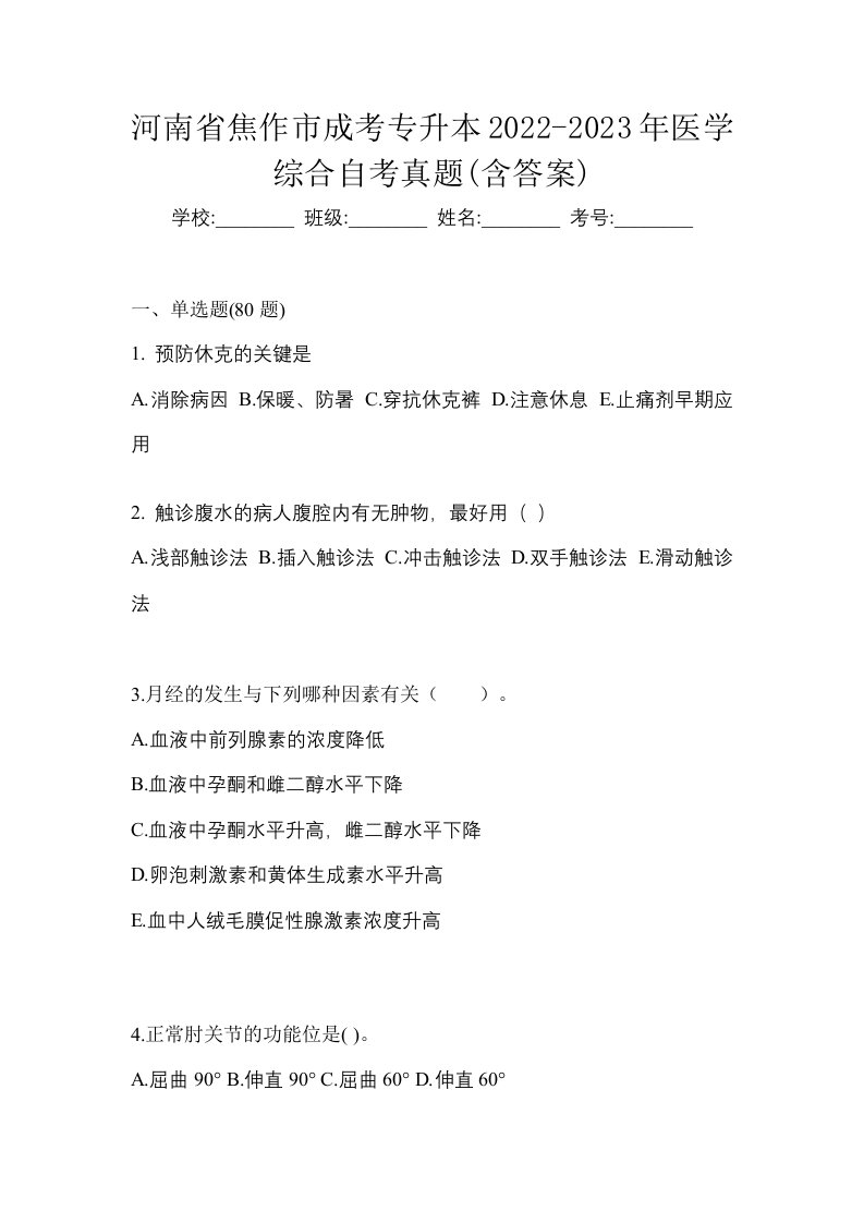 河南省焦作市成考专升本2022-2023年医学综合自考真题含答案