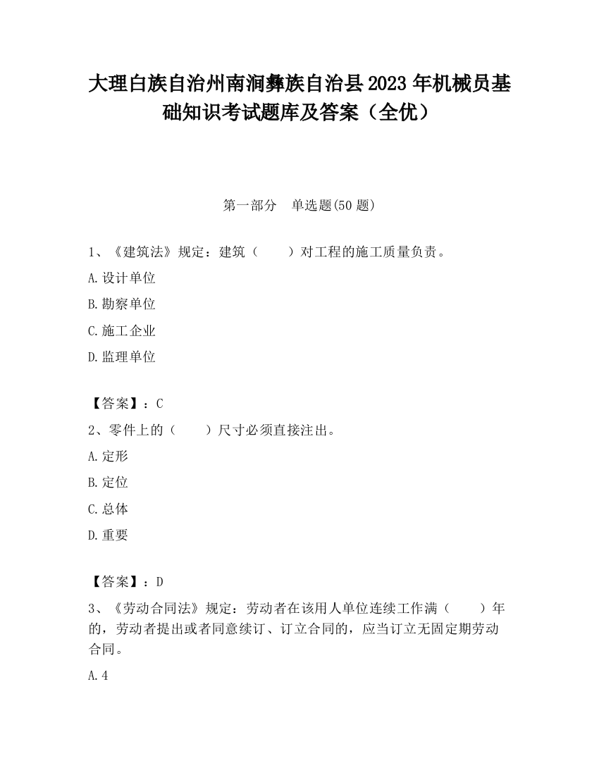 大理白族自治州南涧彝族自治县2023年机械员基础知识考试题库及答案（全优）