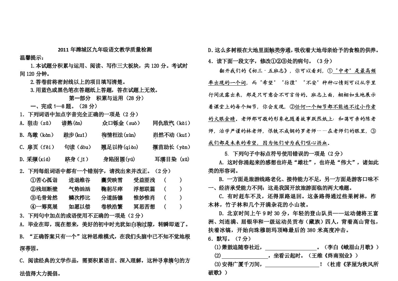 2011年潍城区九年级语文教学质量检测