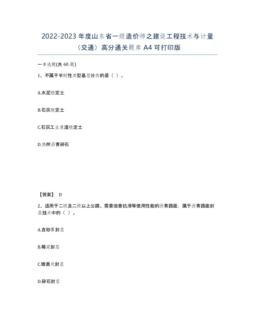 2022-2023年度山东省一级造价师之建设工程技术与计量交通高分通关题库A4可打印版