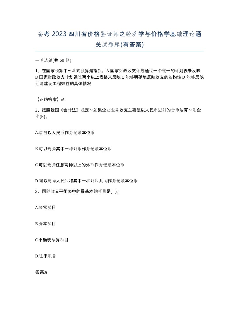 备考2023四川省价格鉴证师之经济学与价格学基础理论通关试题库有答案