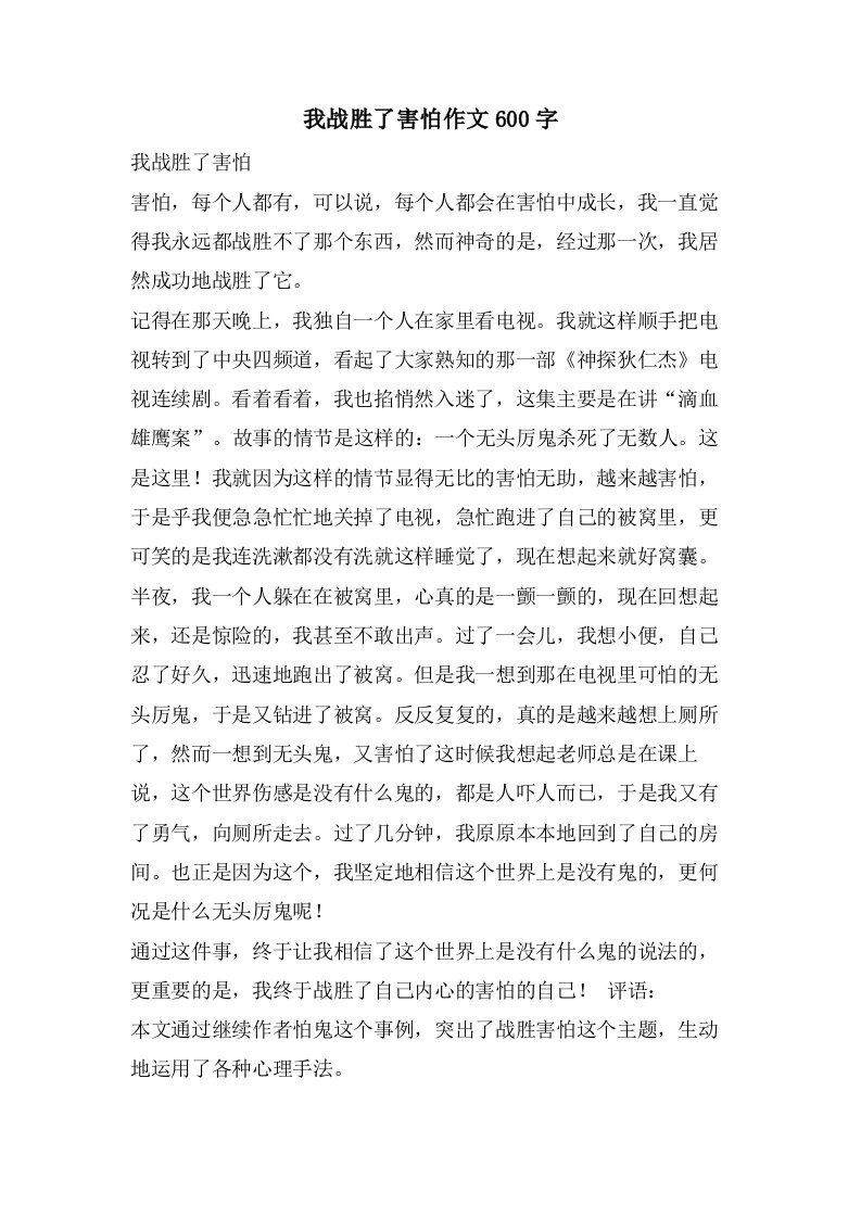 我战胜了胆怯作文600字