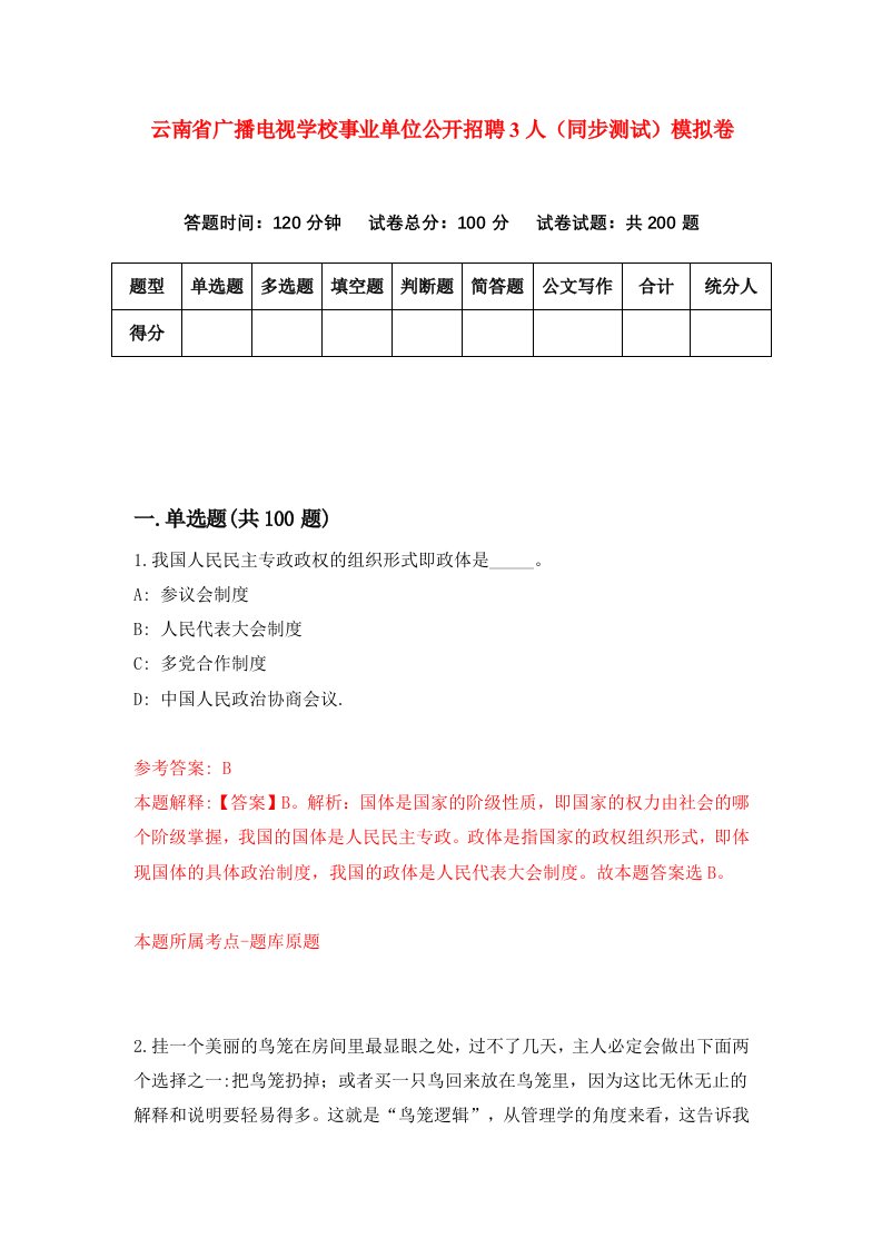 云南省广播电视学校事业单位公开招聘3人同步测试模拟卷第85次