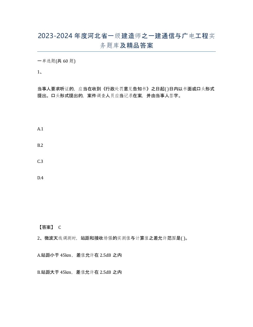 2023-2024年度河北省一级建造师之一建通信与广电工程实务题库及答案