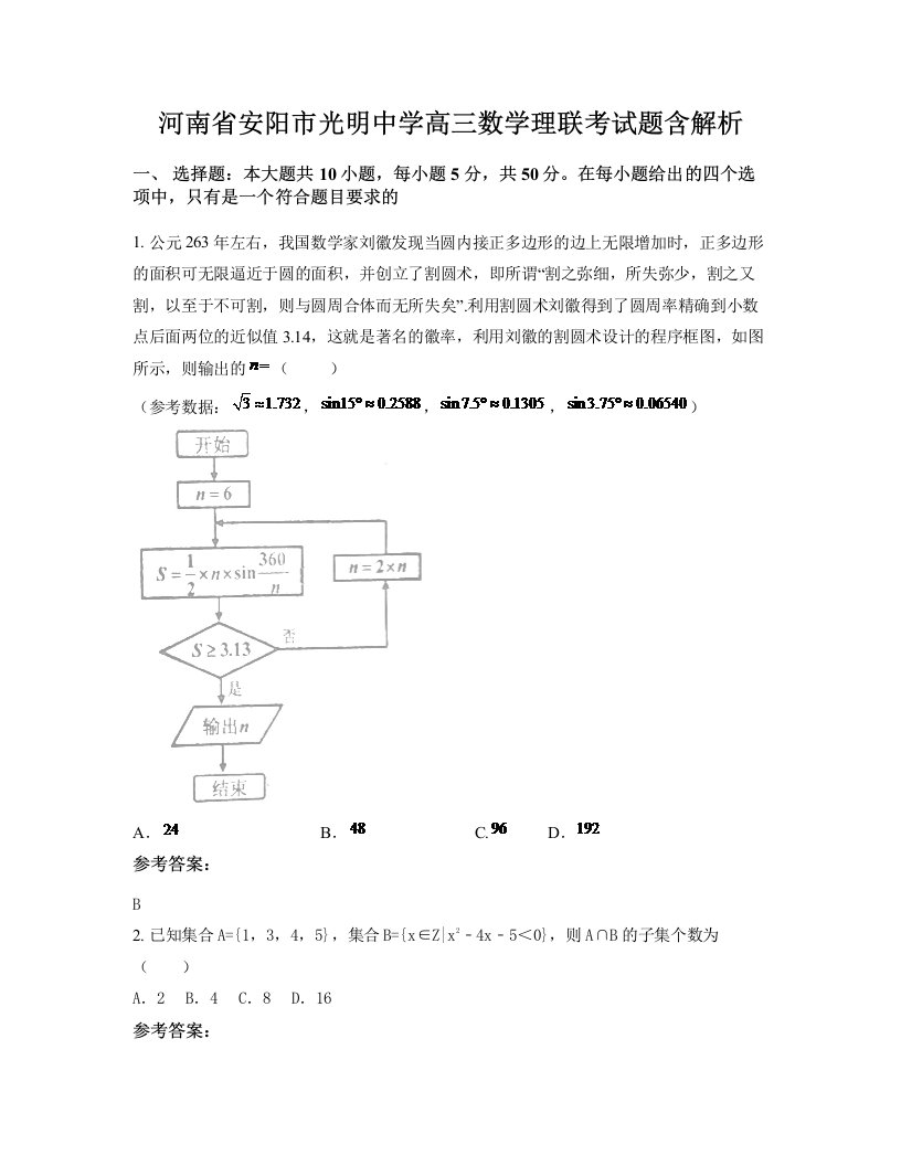 河南省安阳市光明中学高三数学理联考试题含解析