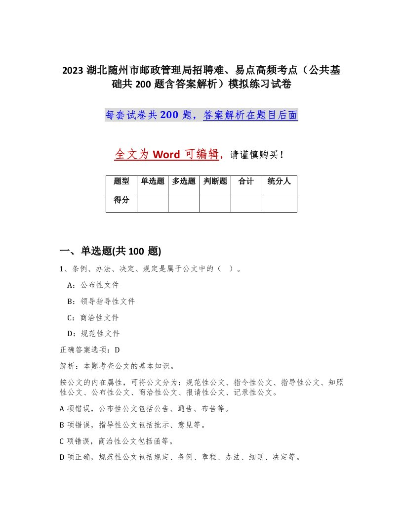 2023湖北随州市邮政管理局招聘难易点高频考点公共基础共200题含答案解析模拟练习试卷