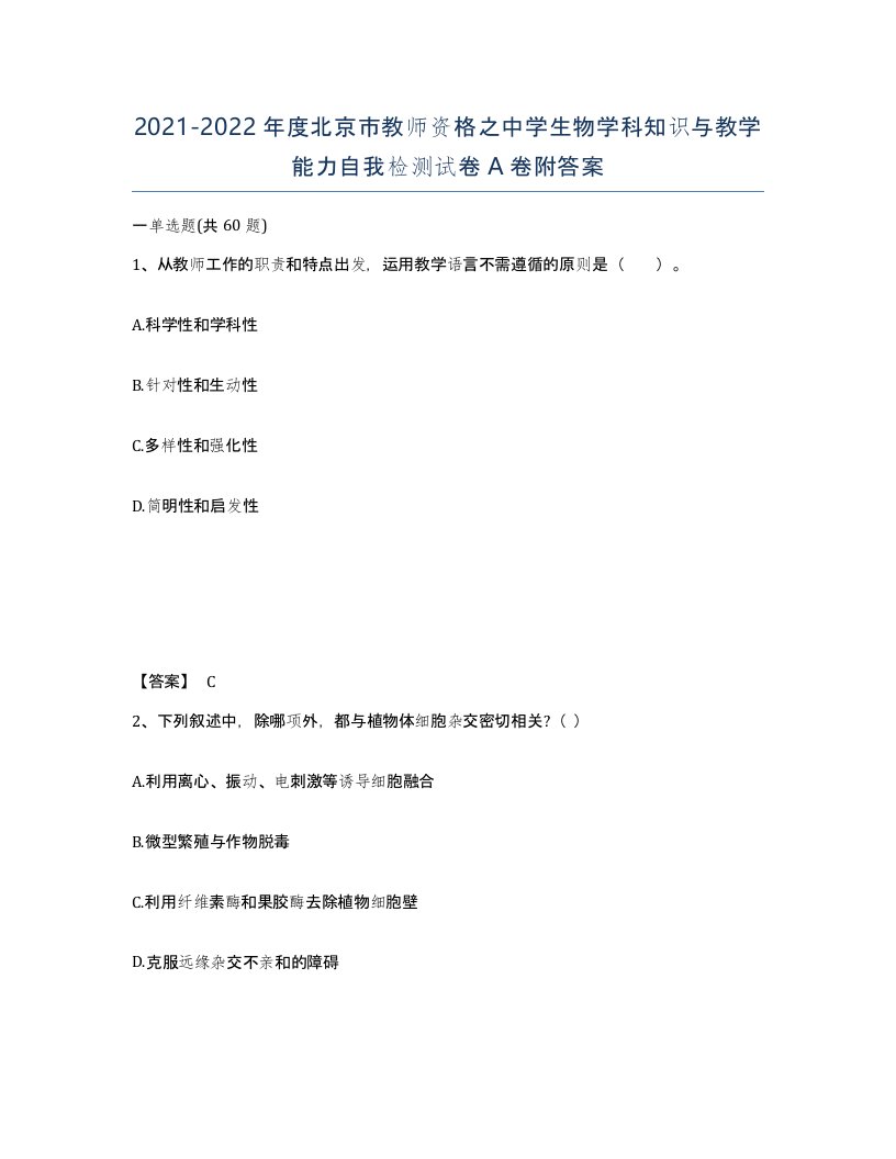 2021-2022年度北京市教师资格之中学生物学科知识与教学能力自我检测试卷A卷附答案