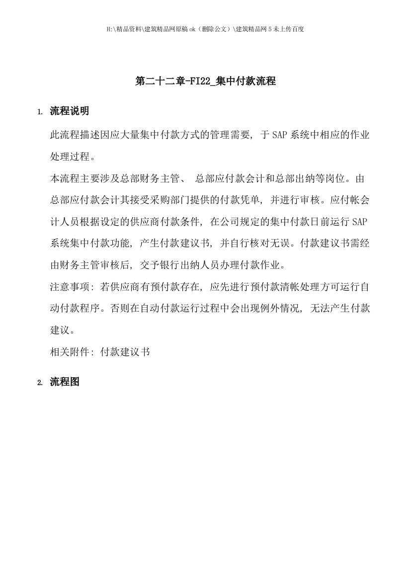 公司SAP实施专案之集中付款流程