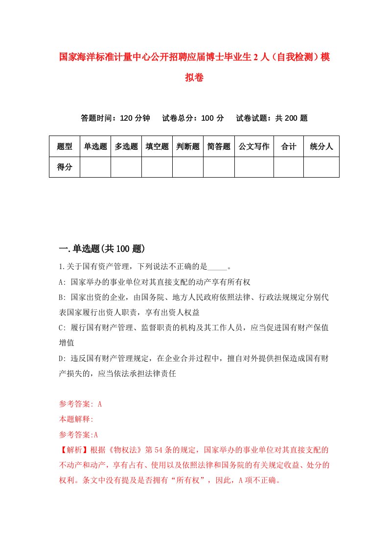 国家海洋标准计量中心公开招聘应届博士毕业生2人自我检测模拟卷第3期